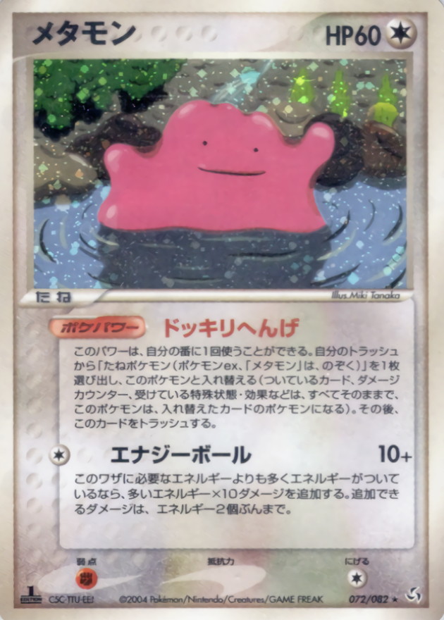 状態C〕メタモン【☆】{072/082}