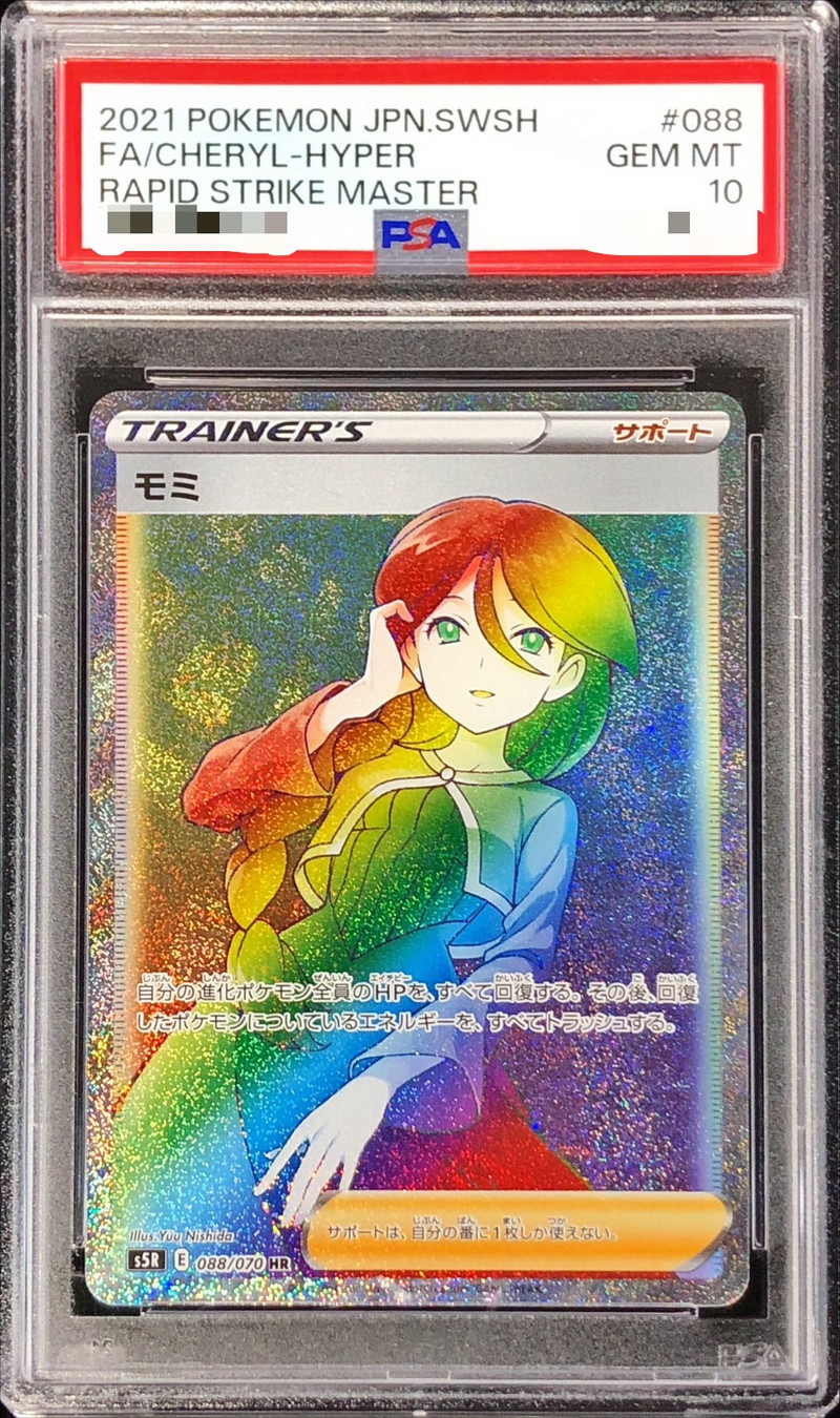 PSA10鑑定済〕モミ【HR】{088/070}