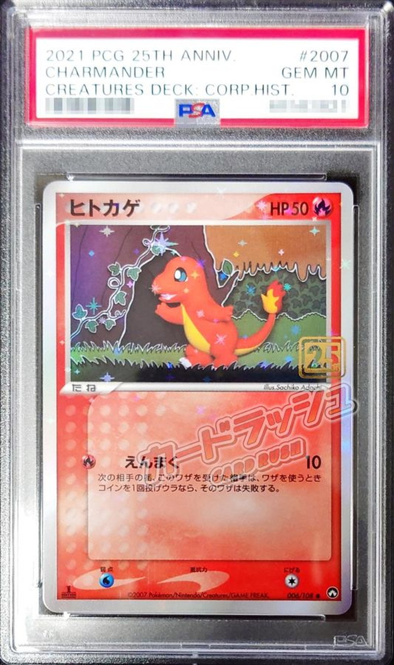 PSA10鑑定済〕ヒトカゲ(クリーチャーズ25周年記念)【-】{006/108}