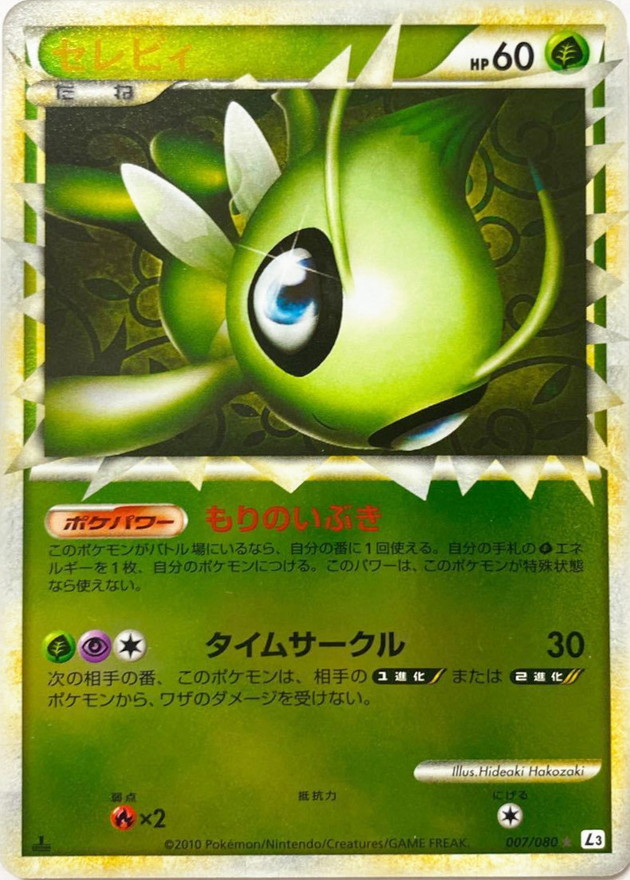 状態C〕セレビィ(グレートミラー)【-】{007/080}