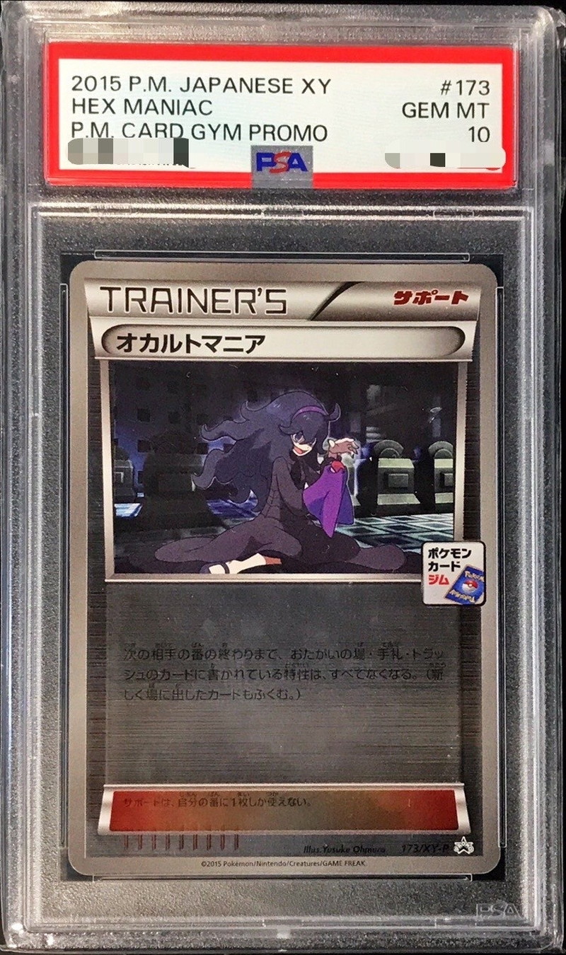 PSA10鑑定済〕オカルトマニア【P】{173/XY-P}