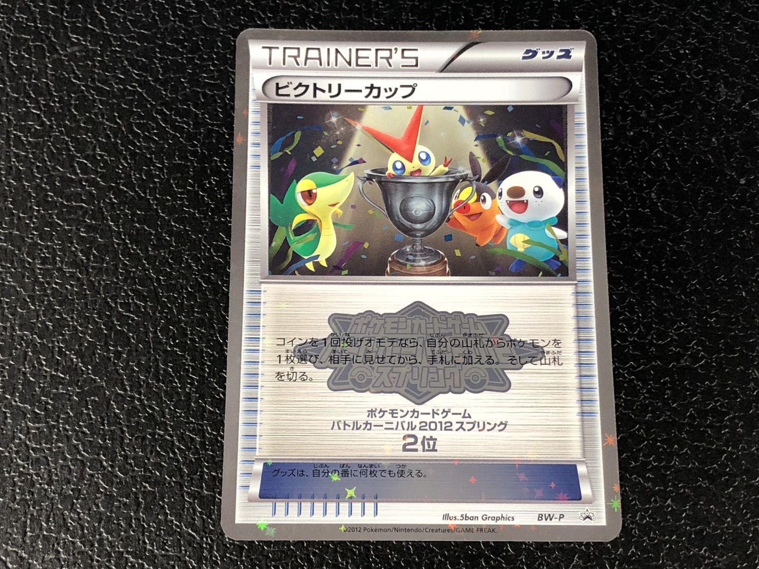 状態A-〕ビクトリーカップ(バトルカーニバル2012スプリング・2位)【P