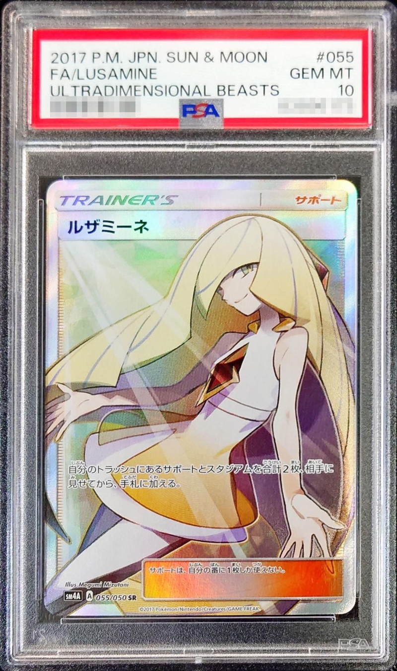 状態難/PSA10鑑定済〕ルザミーネ【SR】{055/050}