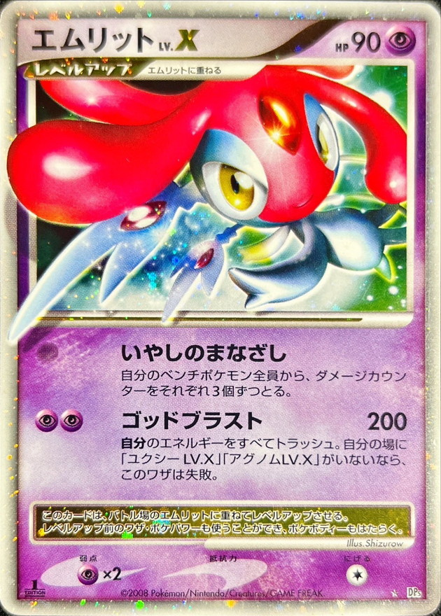 エムリットLV.X【☆】{-}