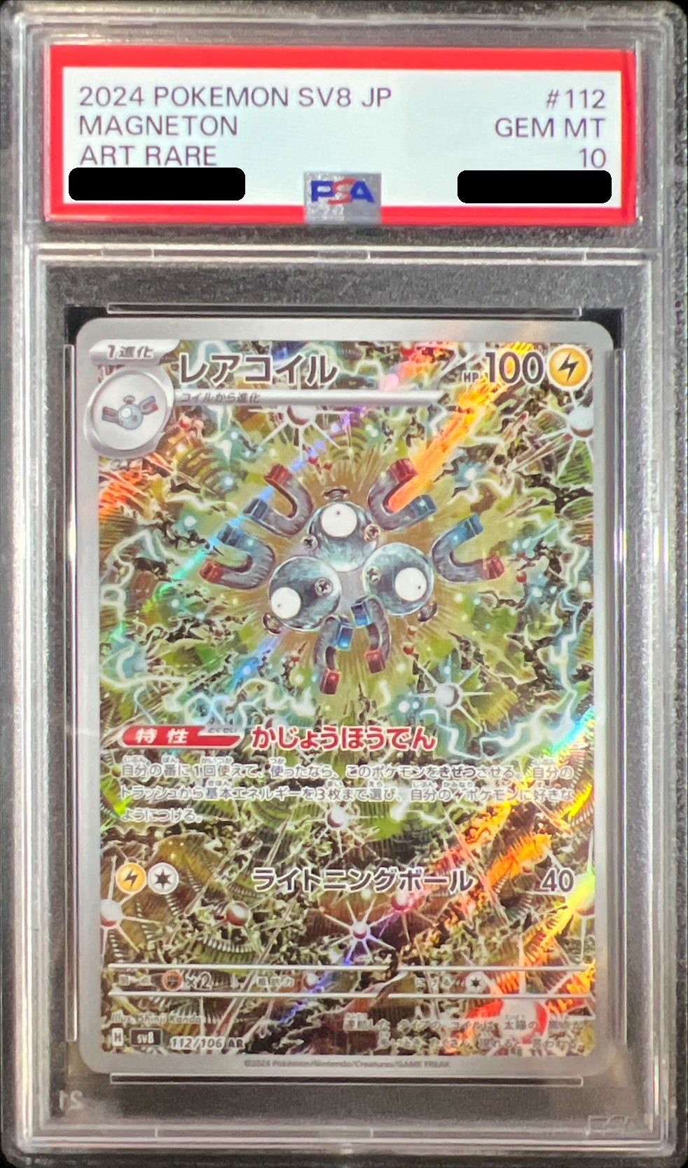 PSA10鑑定済〕レアコイル【AR】{112/106}