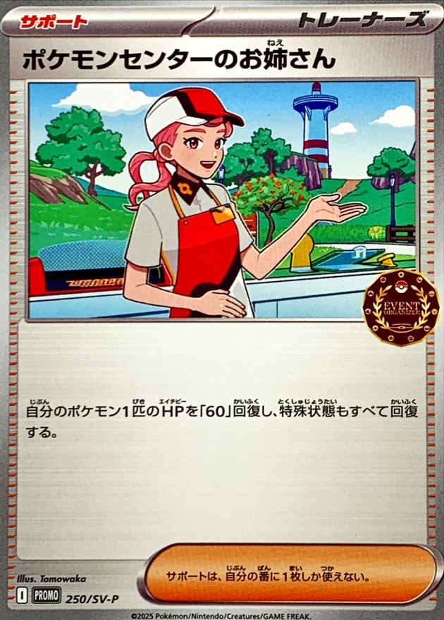 ポケモンセンターのお姉さん【P】{250/SV-P} - カードラッシュ[ポケモン]