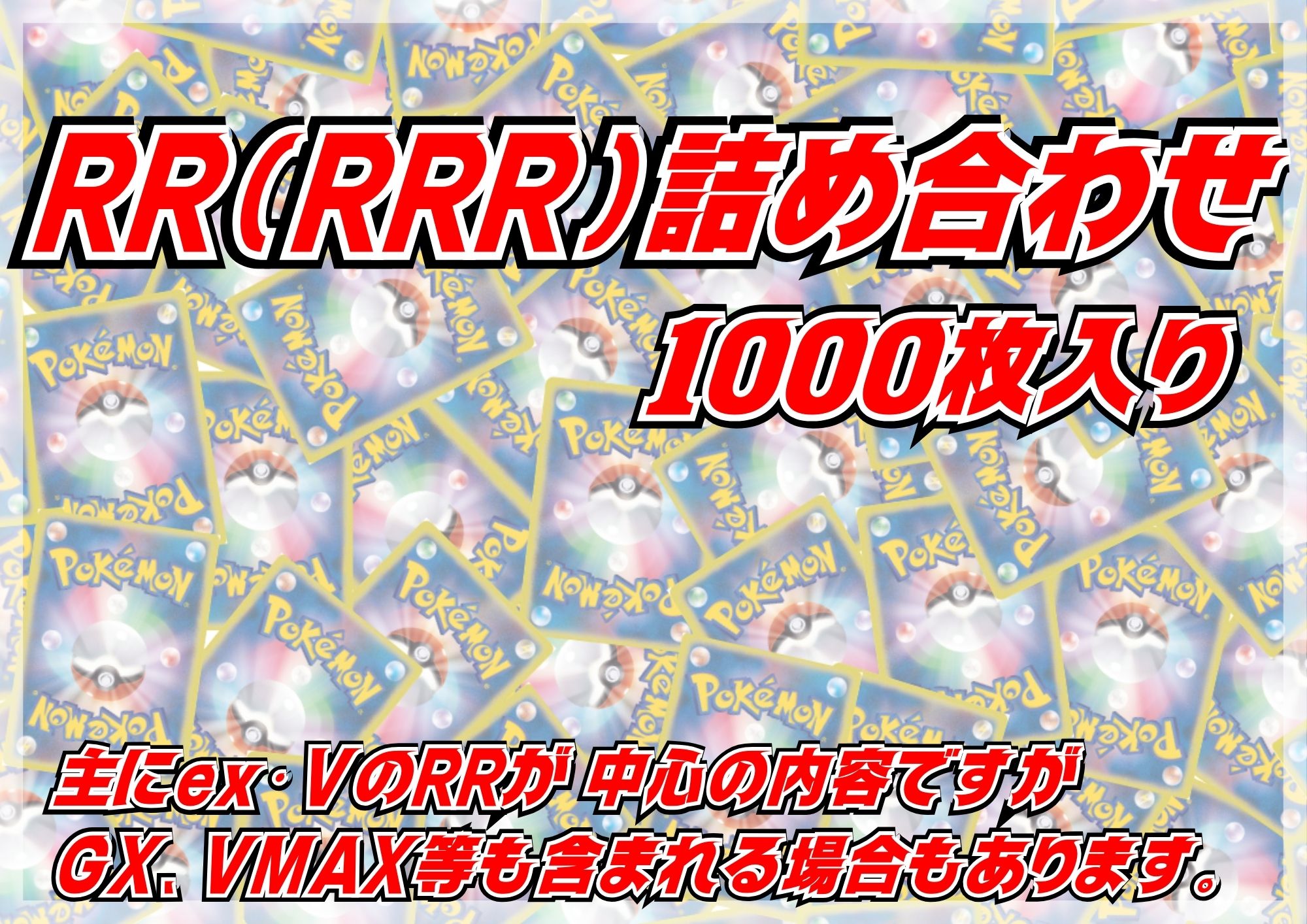 RR(RRR)1000枚セット【詰め合わせ】{-}