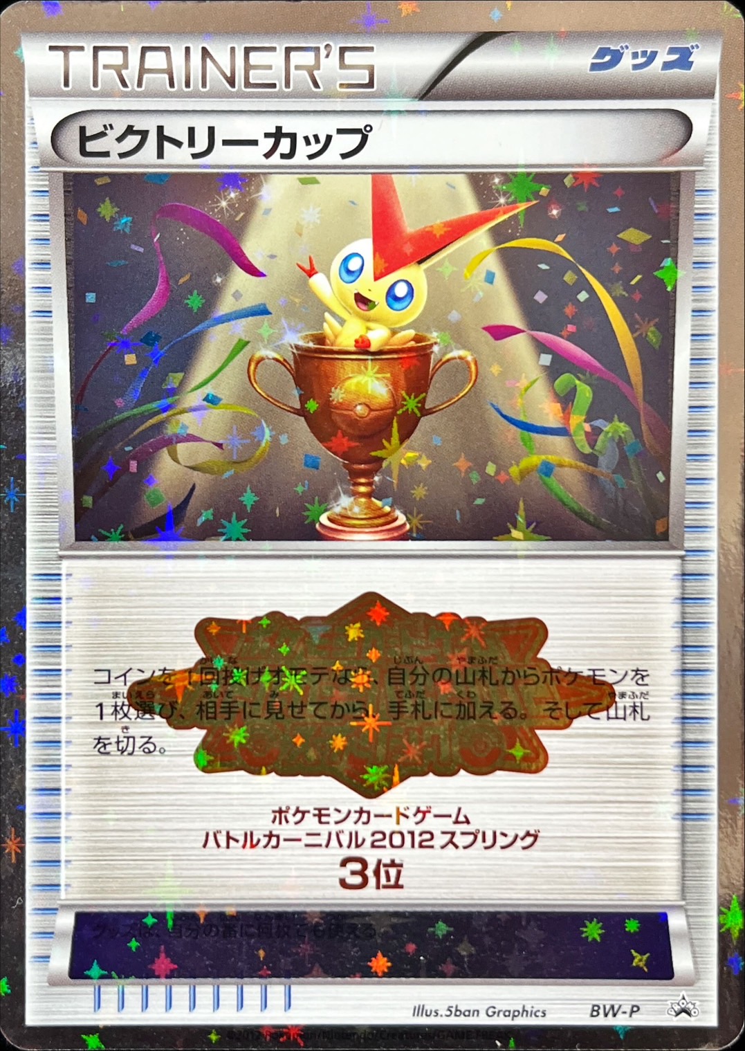 状態B〕ビクトリーカップ(バトルカーニバル2012・3位)【P】{BW-P}