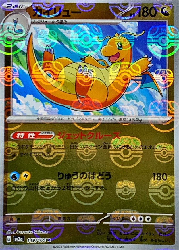 状態A-〕カイリュー(マスターボールミラー)【R】{149/165}