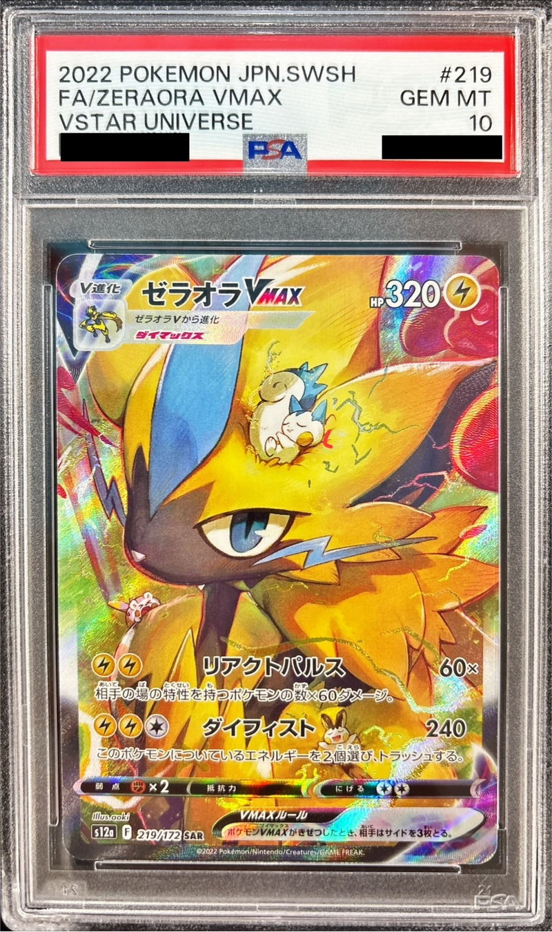 状態難/PSA10鑑定済〕ゼラオラVMAX【SAR】{219/172}