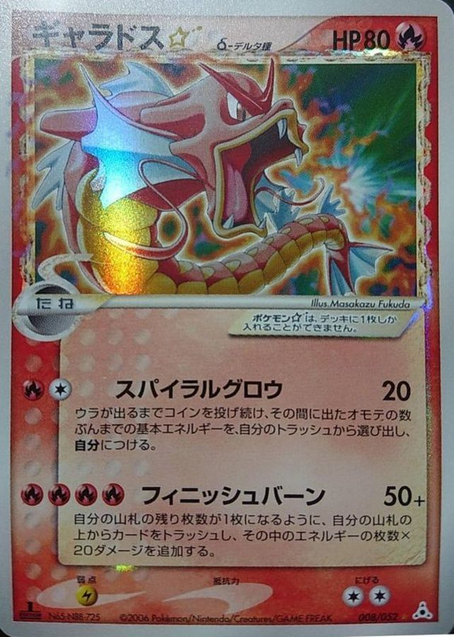 状態B〕ギャラドス☆δ-デルタ種(1ED)【☆】{008/052}