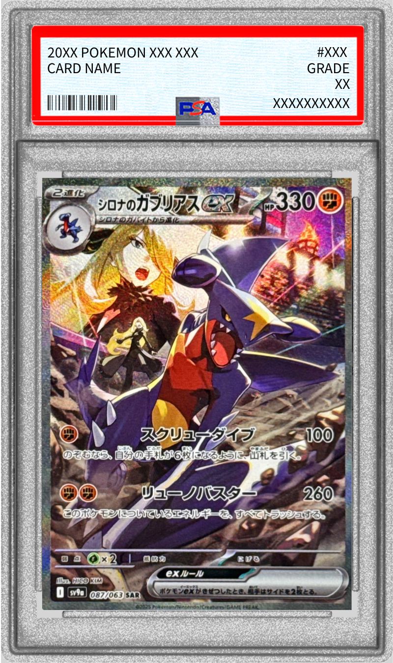 PSA10鑑定済〕シロナのガブリアスex【SAR】{087/063}