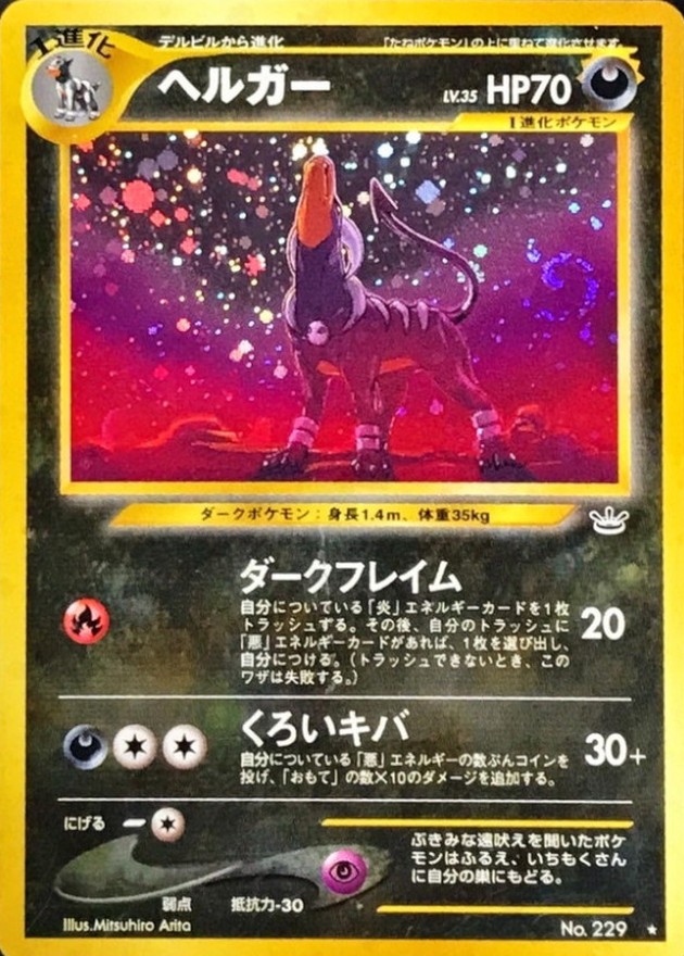 ヘルガー LV.35【☆】{旧裏}