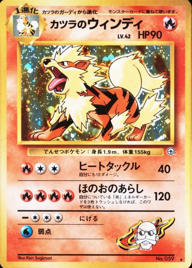 状態B〕カツラのウインディ LV.42【☆】{旧裏}