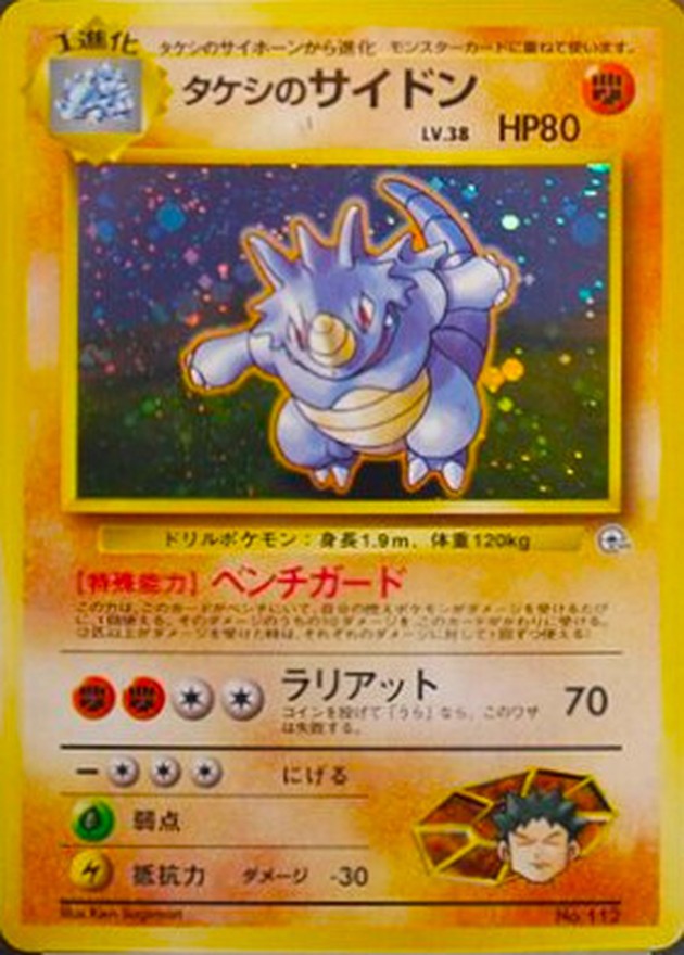 状態A-〕タケシのサイドン LV.38【☆】{旧裏}