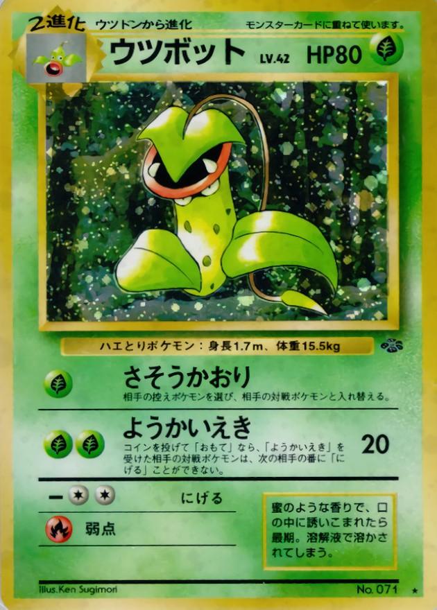 ウツボット LV.42【☆】{旧裏}