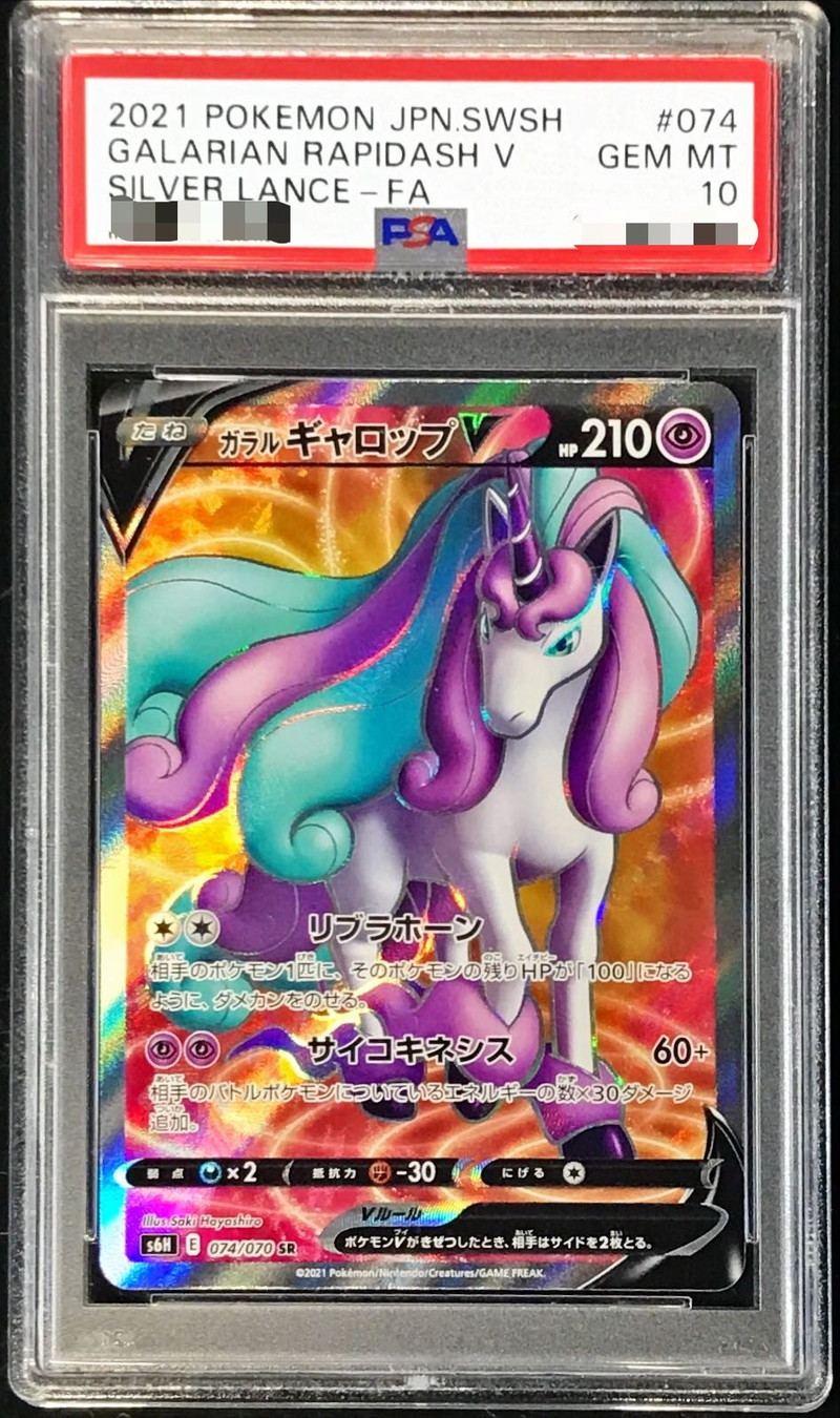 PSA10鑑定済〕ガラルギャロップV【SR】{074/070}