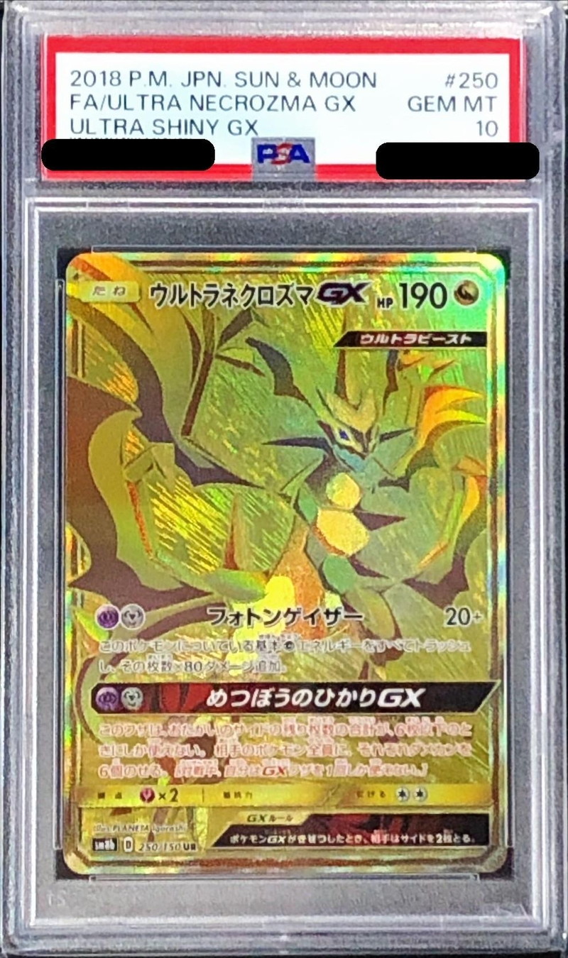 PSA10鑑定済〕ウルトラネクロズマGX【UR】{250/150}