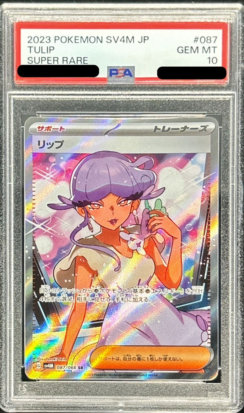 PSA10鑑定済〕リップ【SR】{087/066}