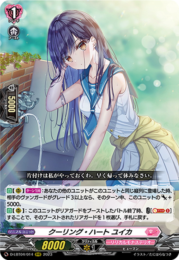状態A-〕クーリング・ハートユイカ【RRR】{D-LBT04/014}《リリカル