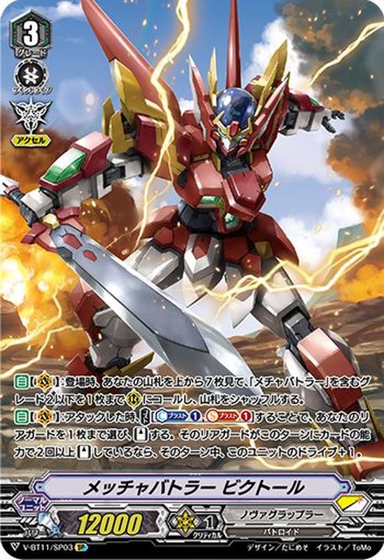 状態A-〕メッチャバトラービクトール【SP】{V-BT11/SP03}《ノヴァ