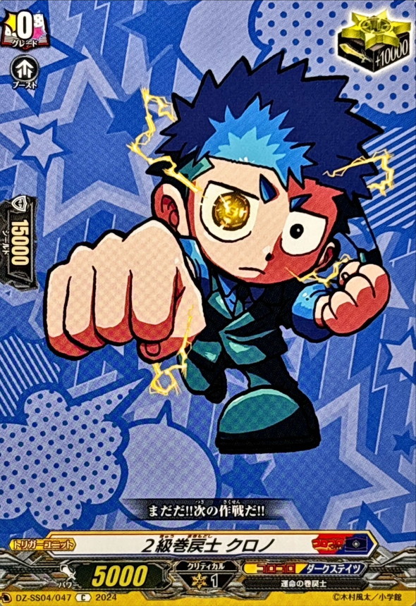 2級巻戻士クロノ【C】{DZ-SS04/047}《コロコロダークステイツ