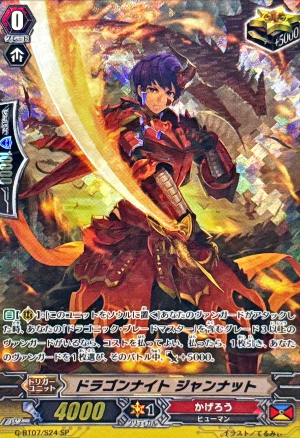 状態A-〕ドラゴンナイトジャンナット【SP】{G-BT07/S24}《かげろう》