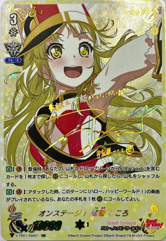 オンステージ！弦巻こころ【SSR】{V-TB01/SSR21}《BanGDream!》