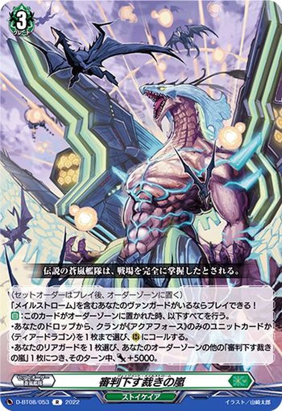 状態A-〕審判下す裁きの嵐【R】{D-BT08/053}《ストイケイア》