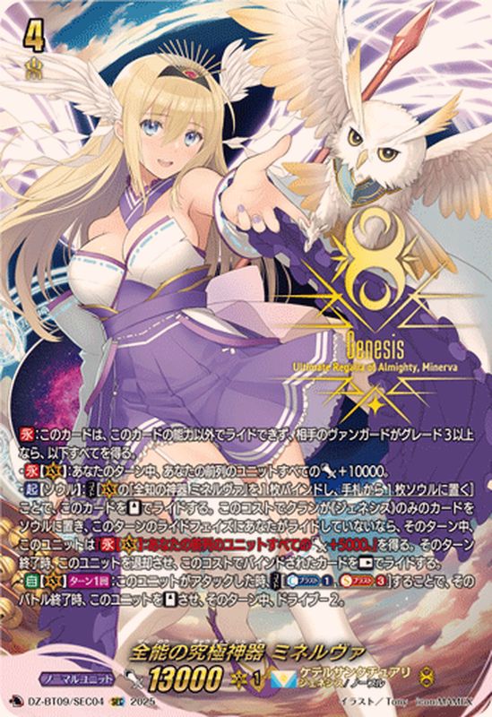 全能の究極神器ミネルヴァ【SEC】{DZ-BT09/SEC04}《ケテル
