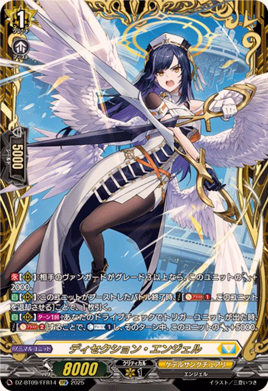 状態A-〕ディセクション・エンジェル【FFR】{DZ-BT09/FFR14}《ケテル