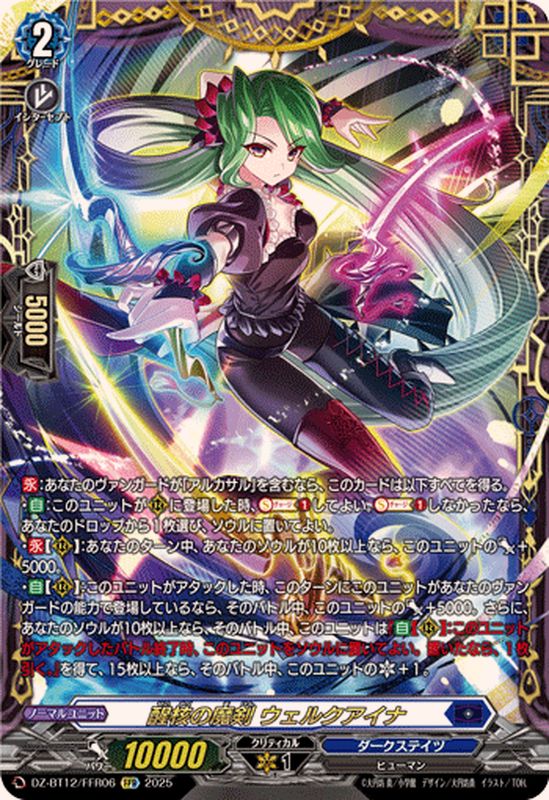 醒核の魔剣ウェルクアイナ【FFR】{DZ-BT12/FFR06}《ダークステイツ