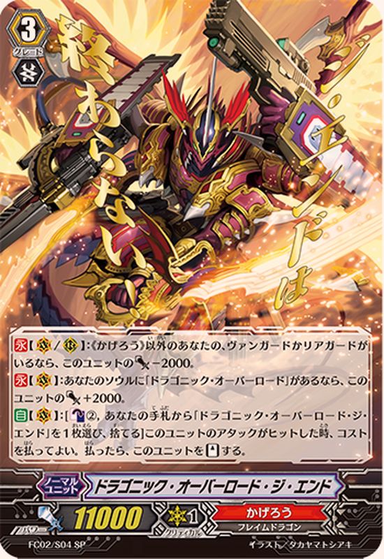 ドラゴニック・オーバーロード・ジ・エンド【SP】{FC02/S04}《かげろう