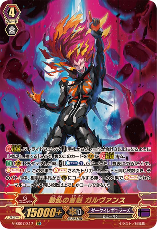 動乱の首魁ガルヴァンス【SR】{V-SS07/S17}《ダークイレギュラーズ