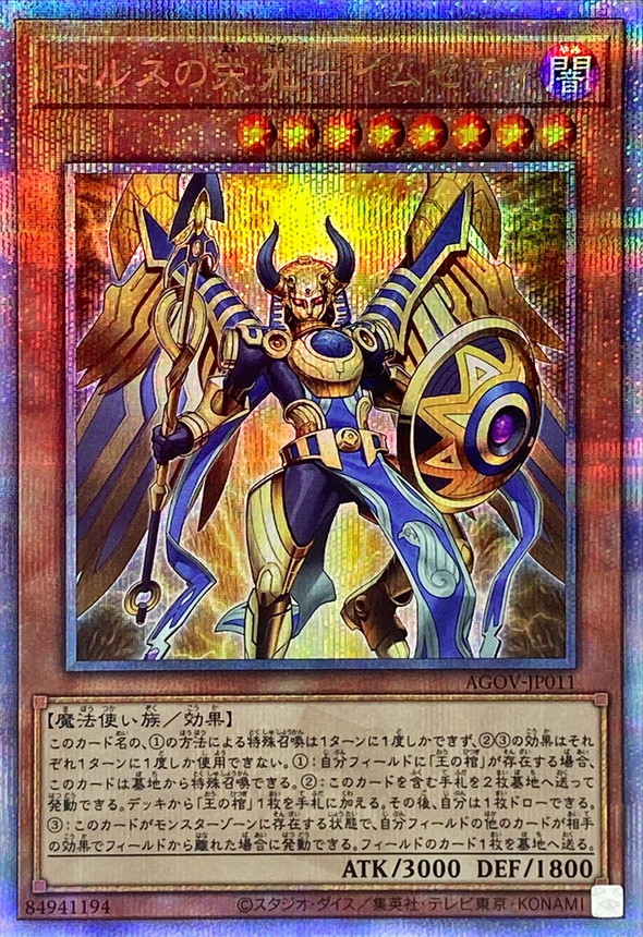 ホルスの栄光イムセティ【クォーターセンチュリーシークレット】{AGOV