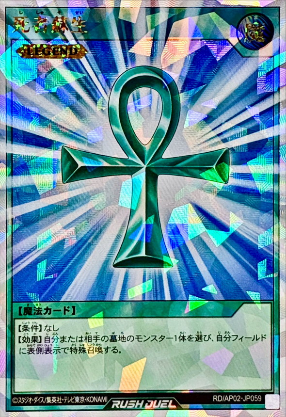 死者蘇生【オーバーラッシュレア】{RD/AP02-JP059}《RD魔法》