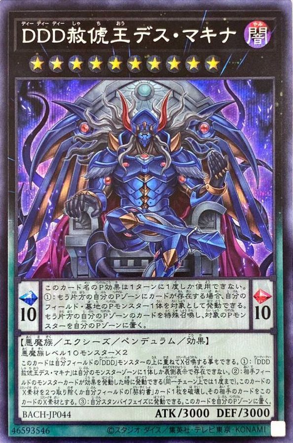 DDD赦チ王デスマキナ【シークレット】{BACH-JP044}《エクシーズ》