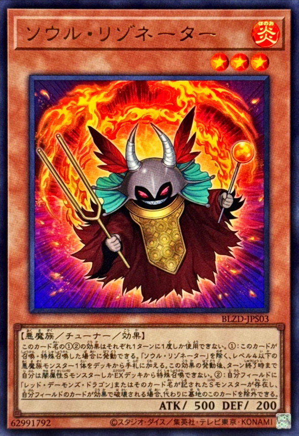 ソウルリゾネーター【ウルトラ】{BLZD-JPS03}《モンスター》
