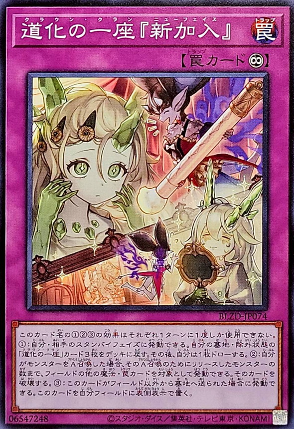 道化の一座『新加入』【ノーマル】{BLZD-JP074}《罠》