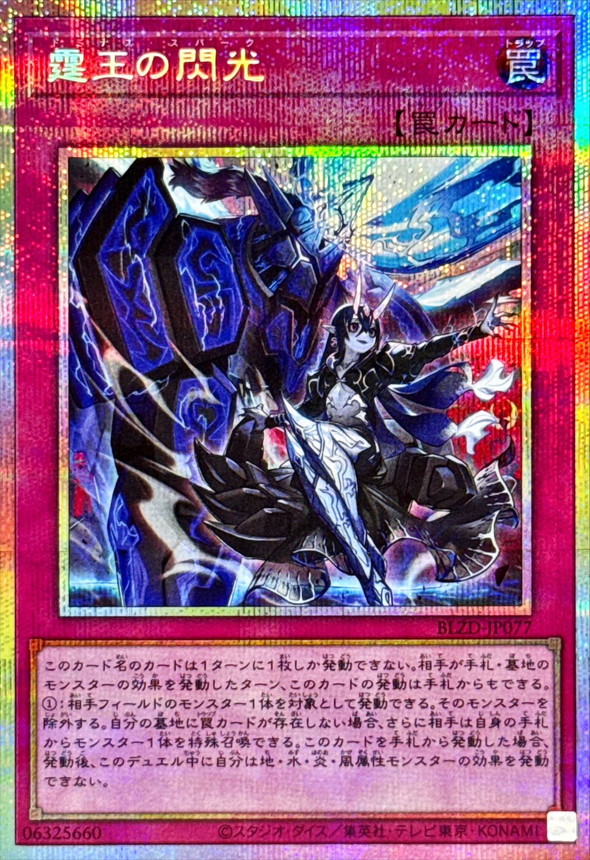 状態A-〕霆王の閃光【プリズマティックシークレット】{BLZD-JP077}《罠》