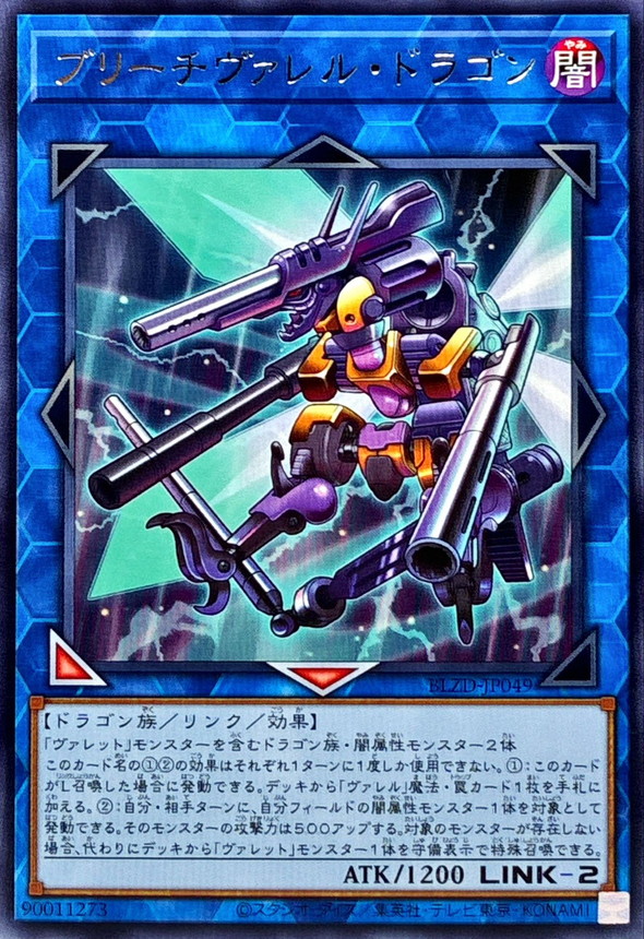 ブリーチヴァレルドラゴン【レア】{BLZD-JP049}《リンク》