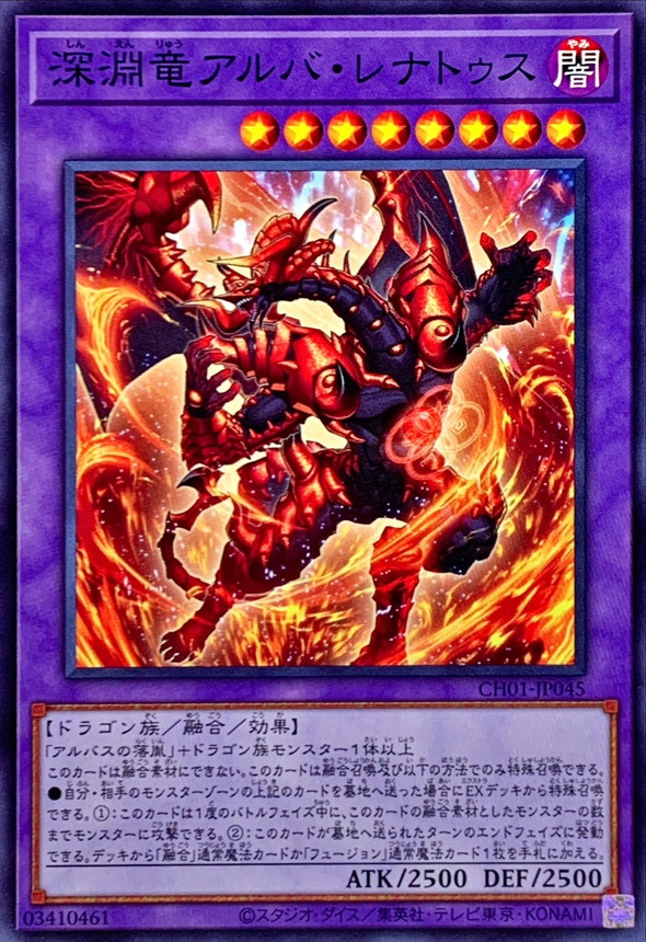 深淵竜アルバレナトゥス【ノーマル】{CH01-JP045}《融合》