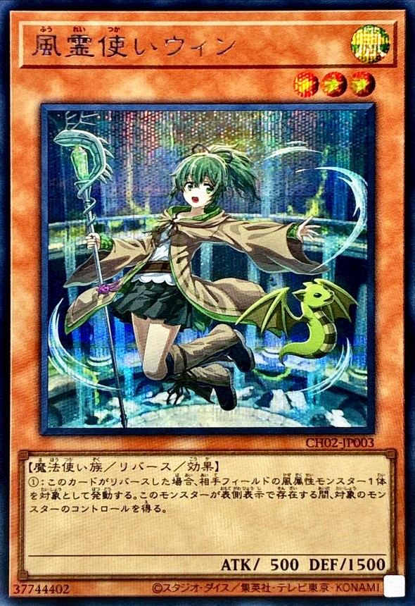 風霊使いウィン LINK-2 ATK1850 ホロ仕様 風霊使いウィン