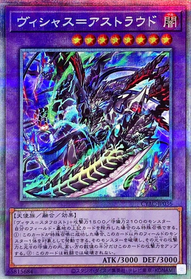 ヴィシャス=アストラウド【プリズマティックシークレット】{CYAC-JP036