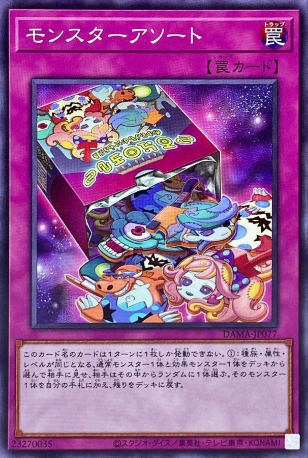 モンスターアソート【ノーマル】{DAMA-JP077}《罠》