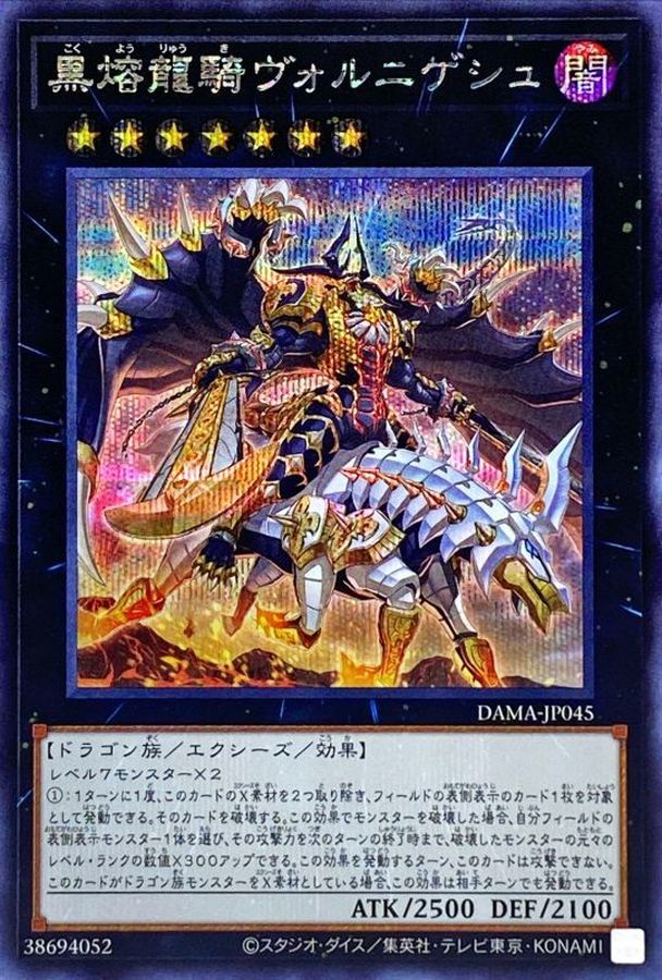 黒熔龍騎ヴォルニゲシュ【シークレット】{DAMA-JP045}《エクシーズ》