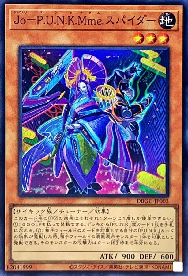 JoPUNKMmeスパイダー【スーパー】{DBGC-JP003}《モンスター》