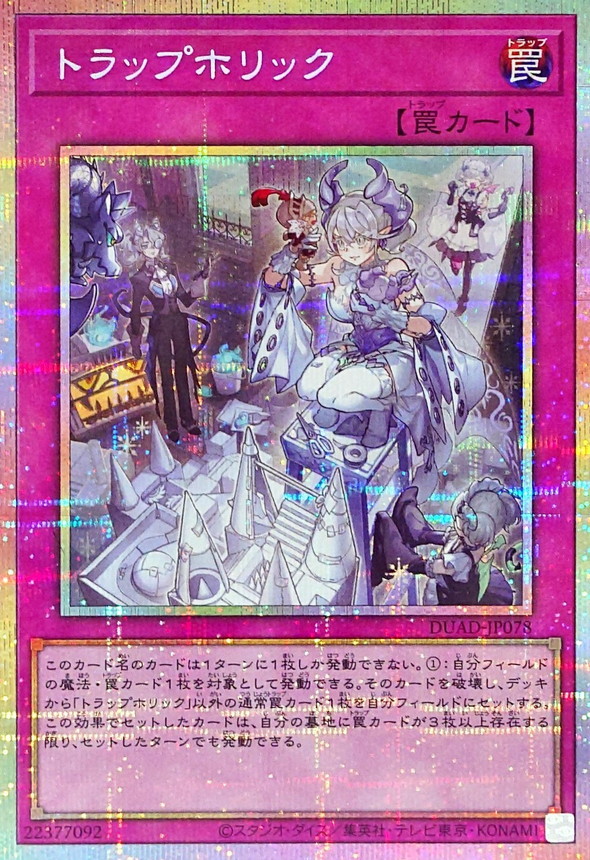 トラップホリック【プリズマティックシークレット】{DUAD-JP078}《罠》
