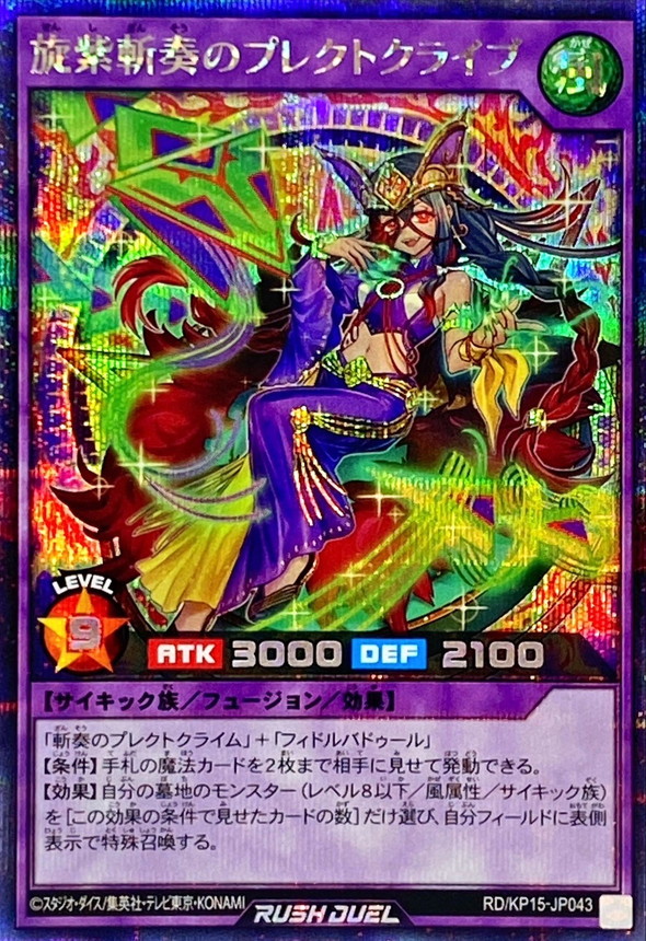 旋紫斬奏のプレクトクライブ【シークレット】{RD/KP15-JP043}《RD