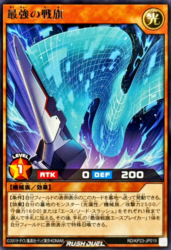 最強の戦旗【レア】{RD/KP23-JP019}《RDモンスター》